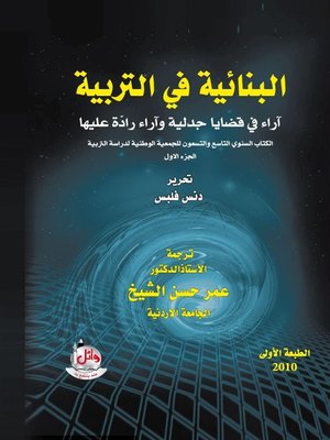 cover image of البنائية في التربية